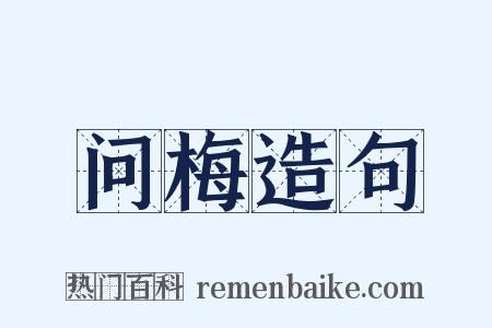 问梅造句是什么意思的图片